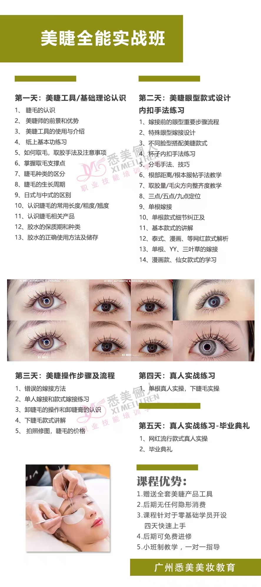 美睫全能实战班